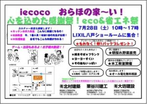 iecocoおらほの家～い! 心をこめた感謝祭