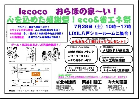 iecocoおらほの家～い! 心をこめた感謝祭