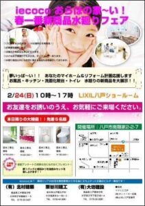 春一番新商品水廻りフェアー
