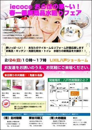 春一番新商品水廻りフェアー